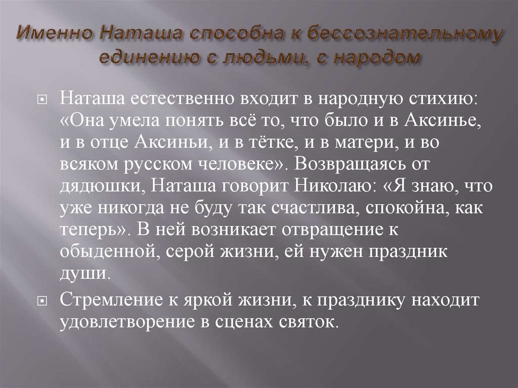 Именно Наташа способна к бессознательному единению с людьми, с народом