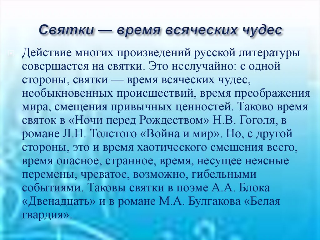 Святки — время всяческих чудес