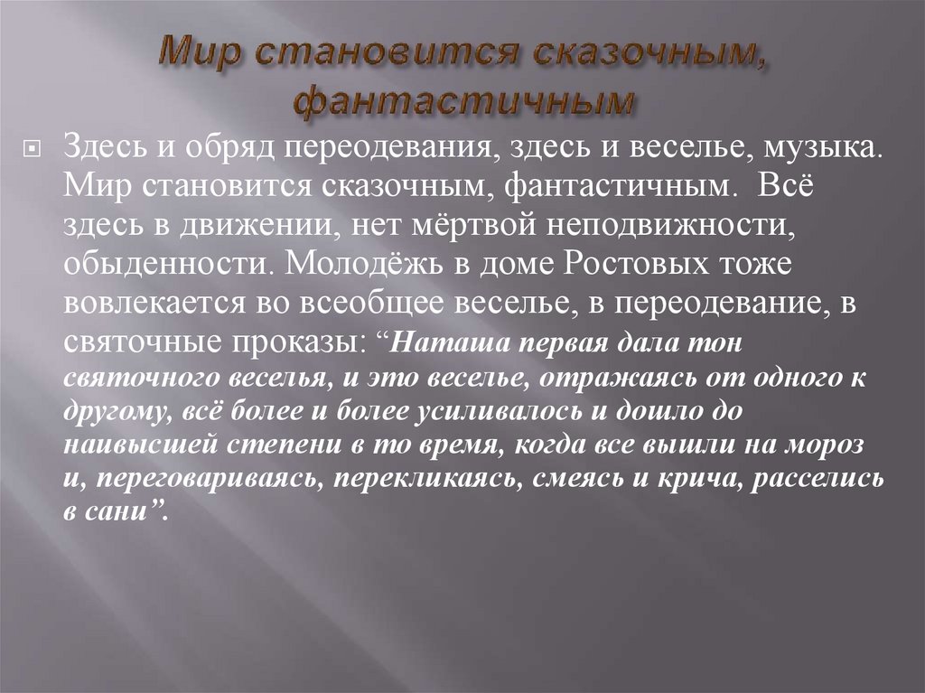 Мир становится сказочным, фантастичным