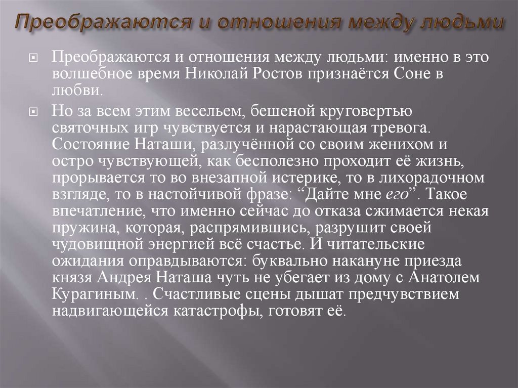 Преображаются и отношения между людьми