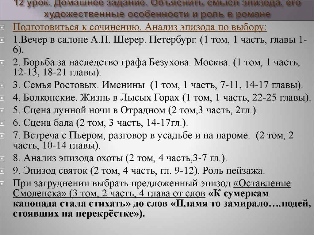 12 урок. Домашнее задание. Объяснить смысл эпизода, его художественные особенности и роль в романе