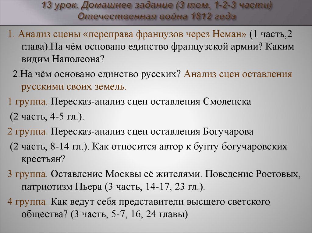 13 урок. Домашнее задание (3 том, 1-2-3 части) Отечественная война 1812 года