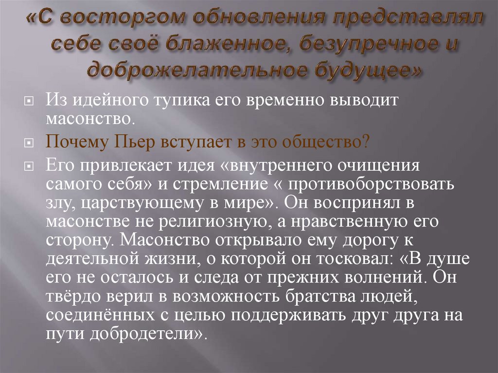«С восторгом обновления представлял себе своё блаженное, безупречное и доброжелательное будущее»