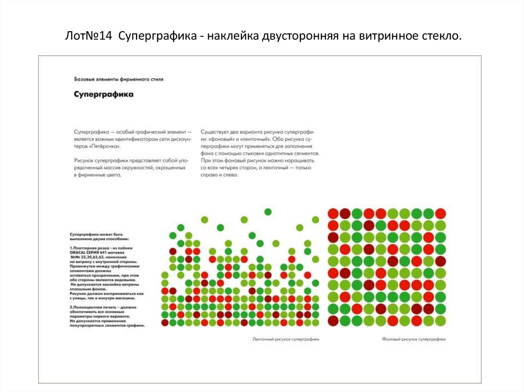 Лот№14 Суперграфика - наклейка двусторонняя на витринное стекло.