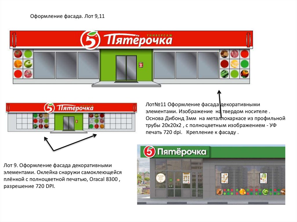Оформление фасада. Лот 9,11