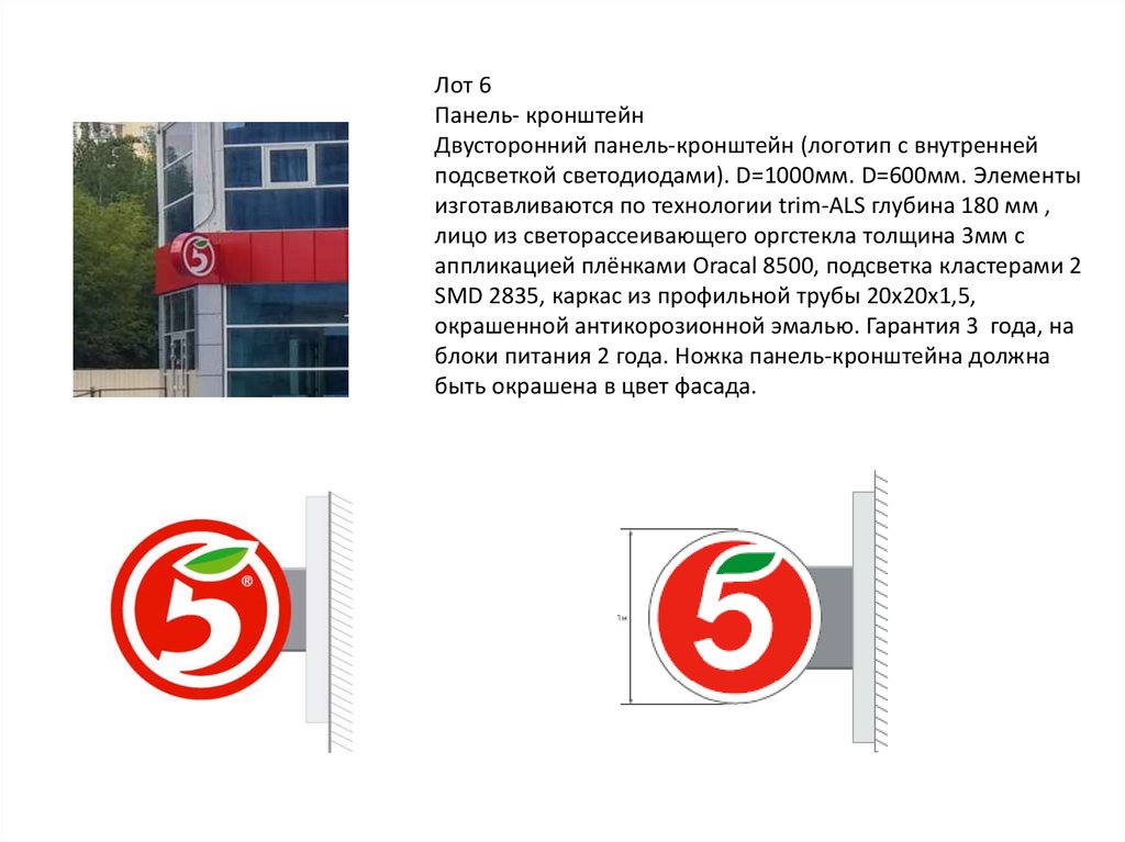 Лот 6 Панель- кронштейн Двусторонний панель-кронштейн (логотип с внутренней подсветкой светодиодами). D=1000мм. D=600мм.