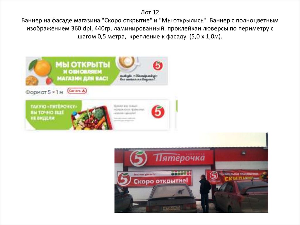 Лот 12 Баннер на фасаде магазина "Скоро открытие" и "Мы открылись". Баннер с полноцветным изображением 360 dpi, 440гр,