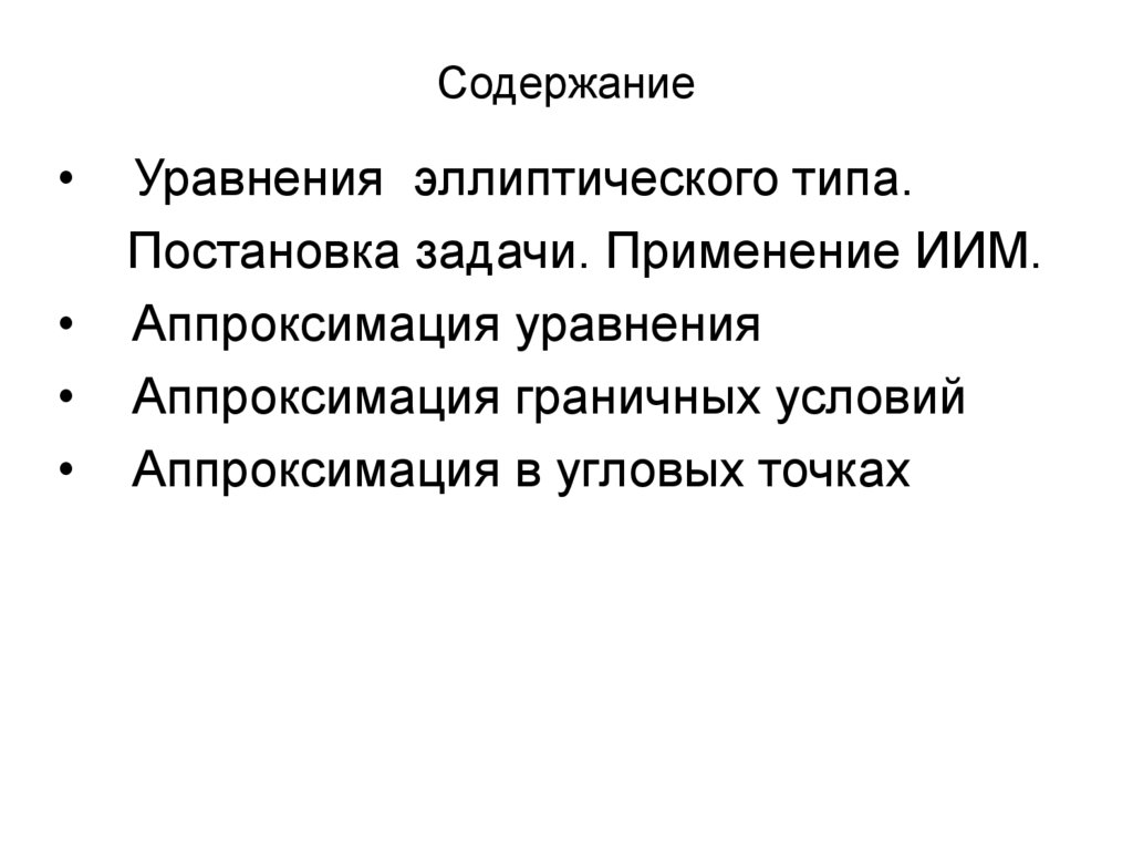 Содержание