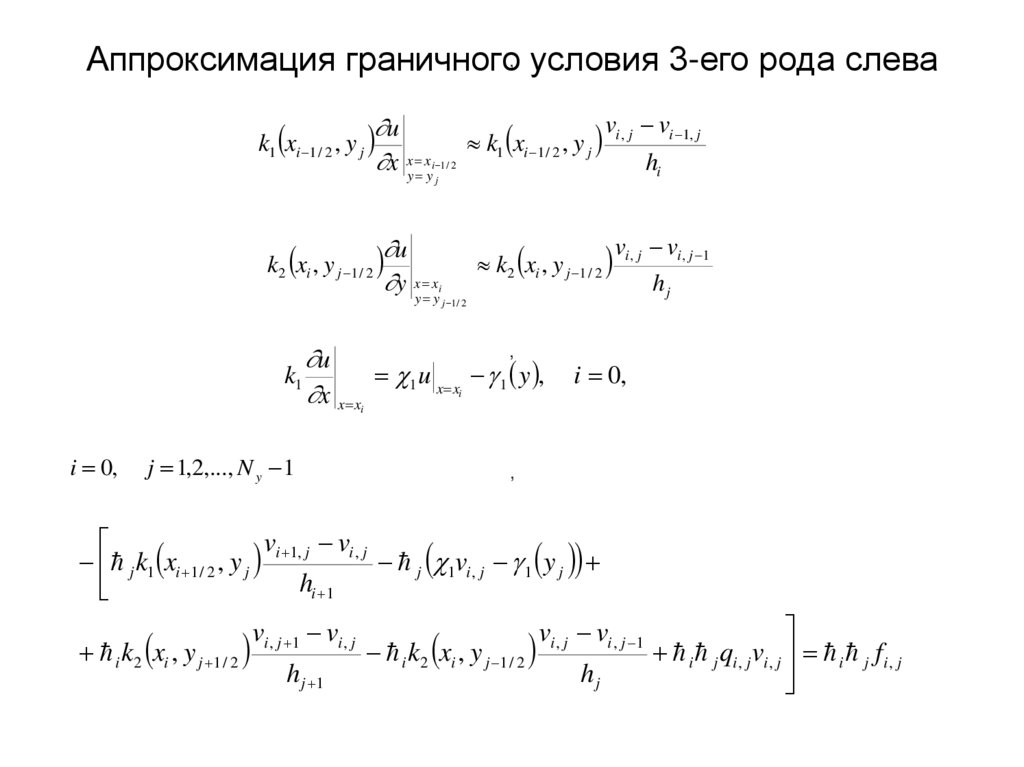 Аппроксимация граничного условия 3-его рода слева