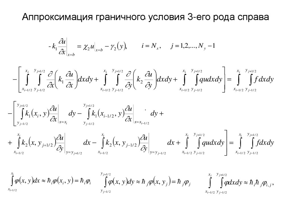 Аппроксимация граничного условия 3-его рода справа