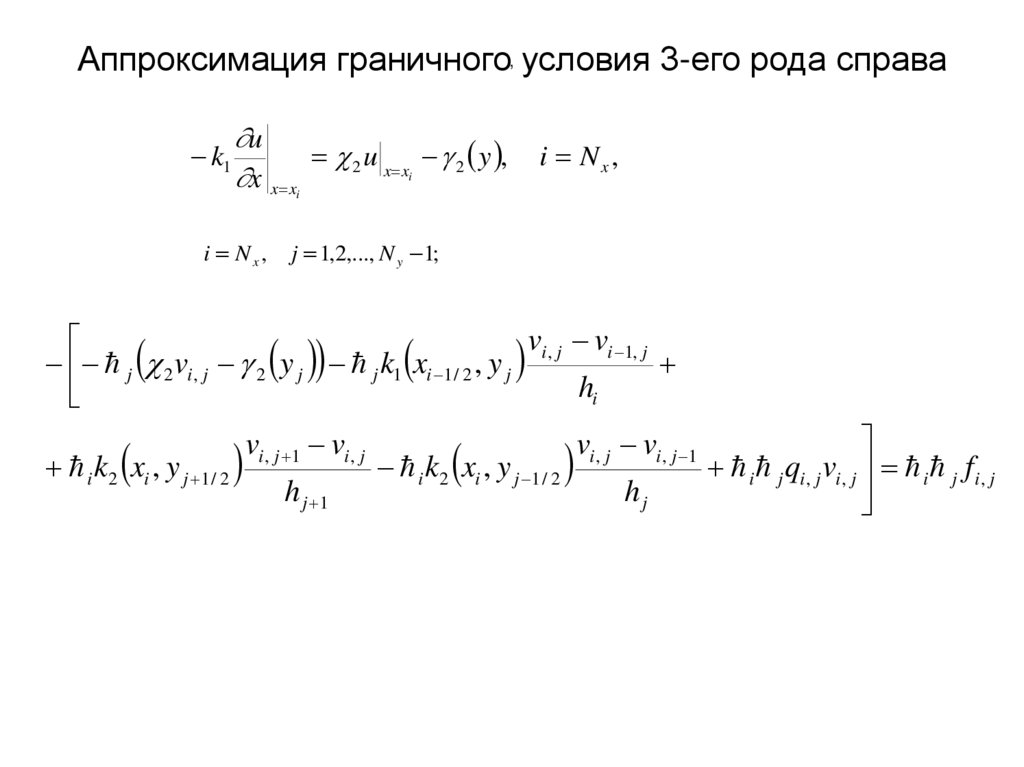 Аппроксимация граничного условия 3-его рода справа