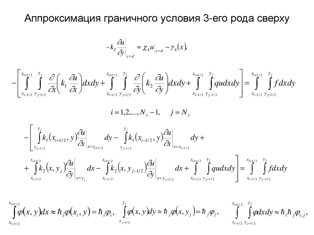 Аппроксимация граничного условия 3-его рода сверху