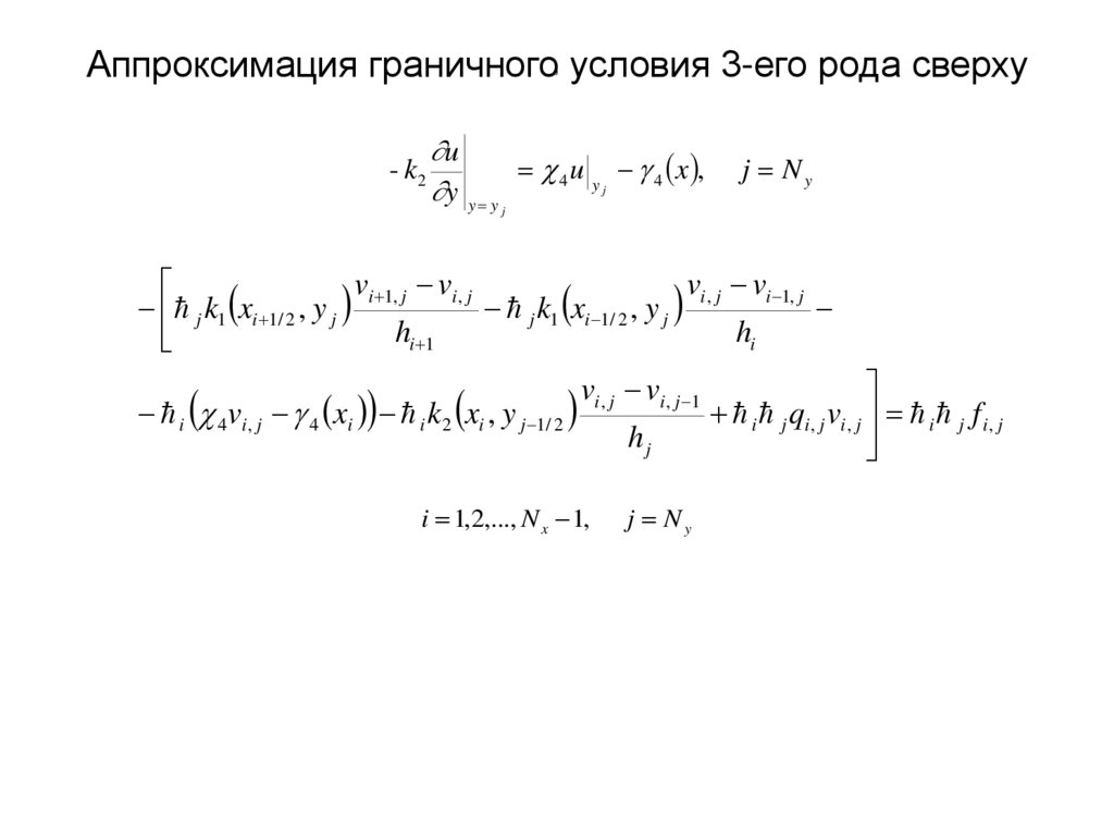 Аппроксимация граничного условия 3-его рода сверху