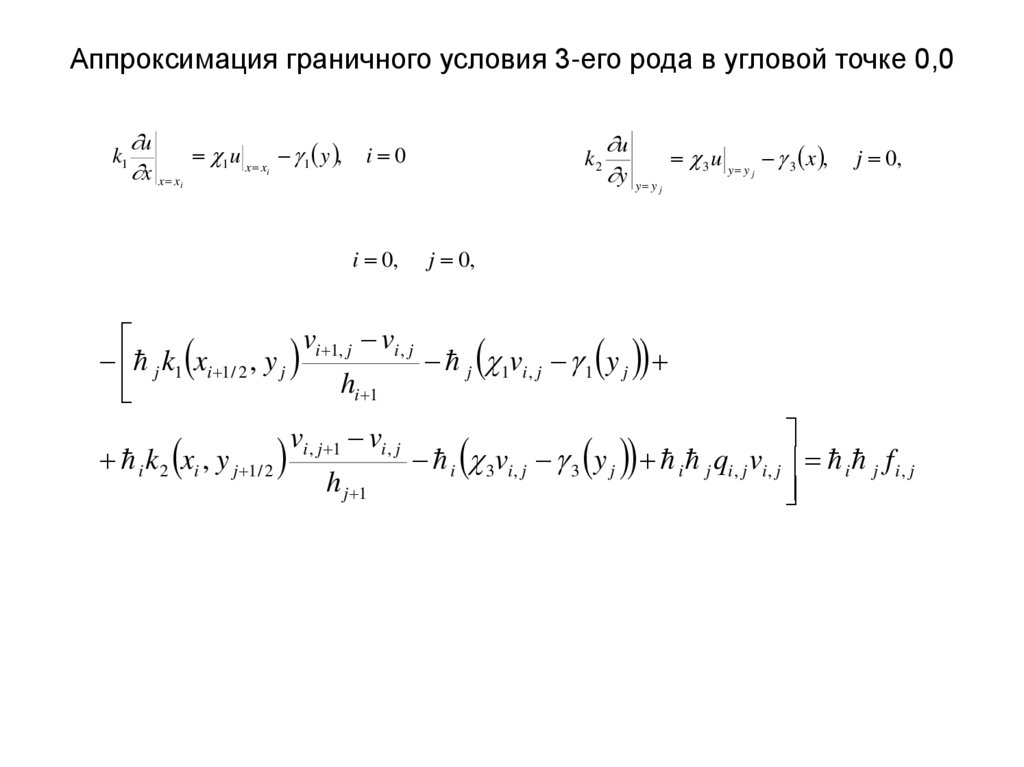 Аппроксимация граничного условия 3-его рода в угловой точке 0,0