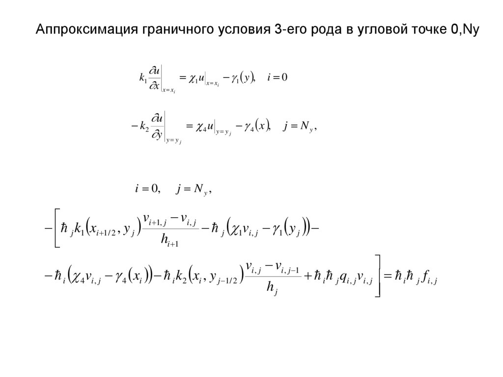 Аппроксимация граничного условия 3-его рода в угловой точке 0,Ny