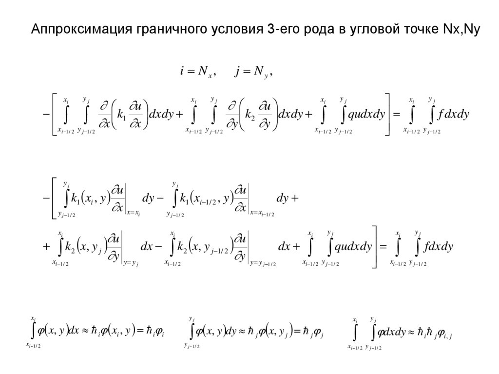 Аппроксимация граничного условия 3-его рода в угловой точке Nx,Ny