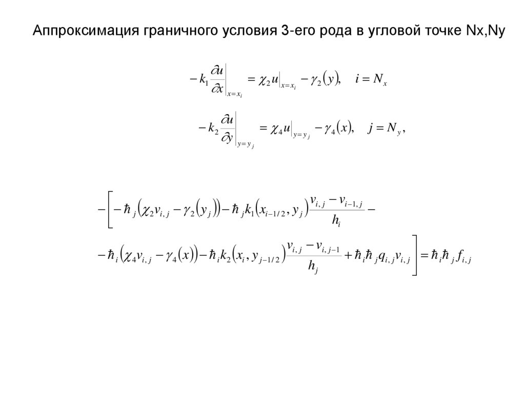 Аппроксимация граничного условия 3-его рода в угловой точке Nx,Ny