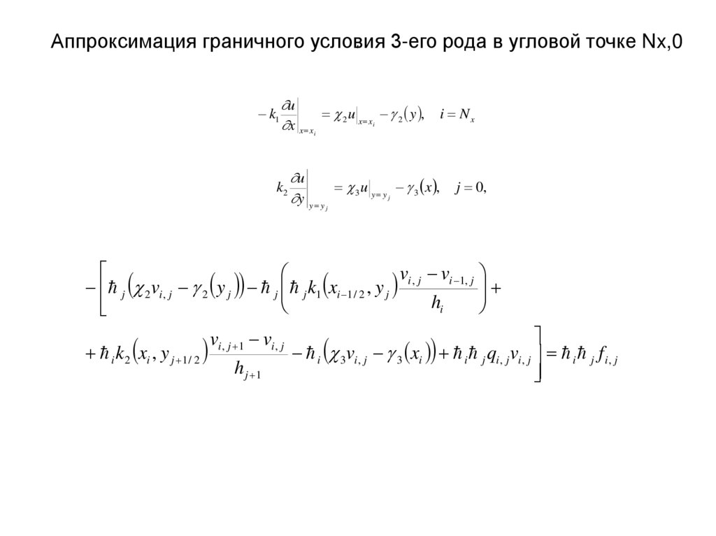 Аппроксимация граничного условия 3-его рода в угловой точке Nx,0