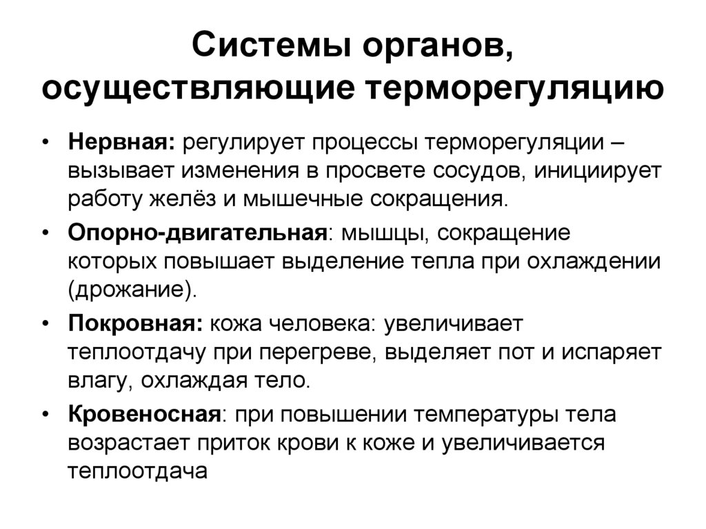 Системы органов, осуществляющие терморегуляцию