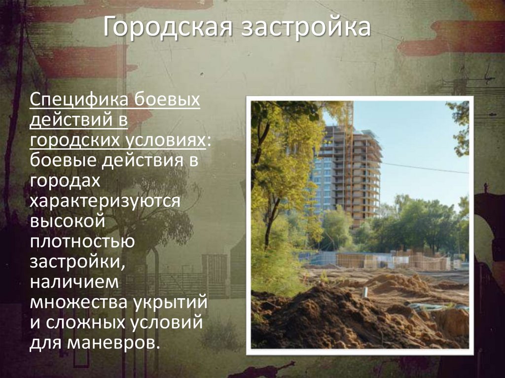 Городская застройка