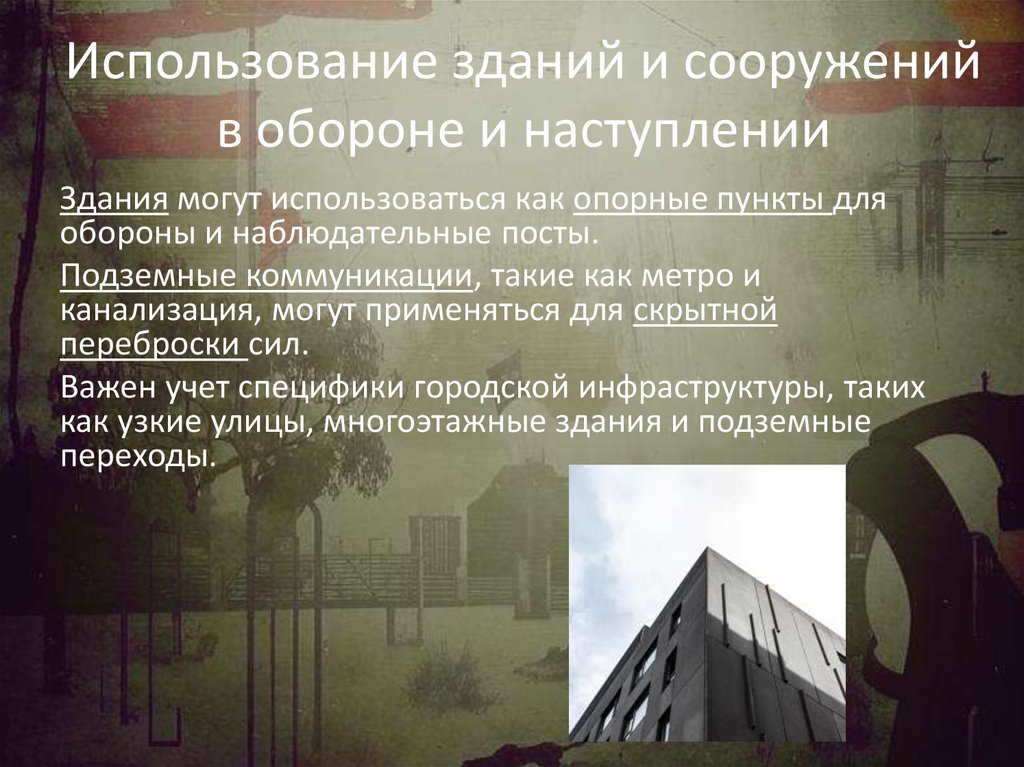 Использование зданий и сооружений в обороне и наступлении