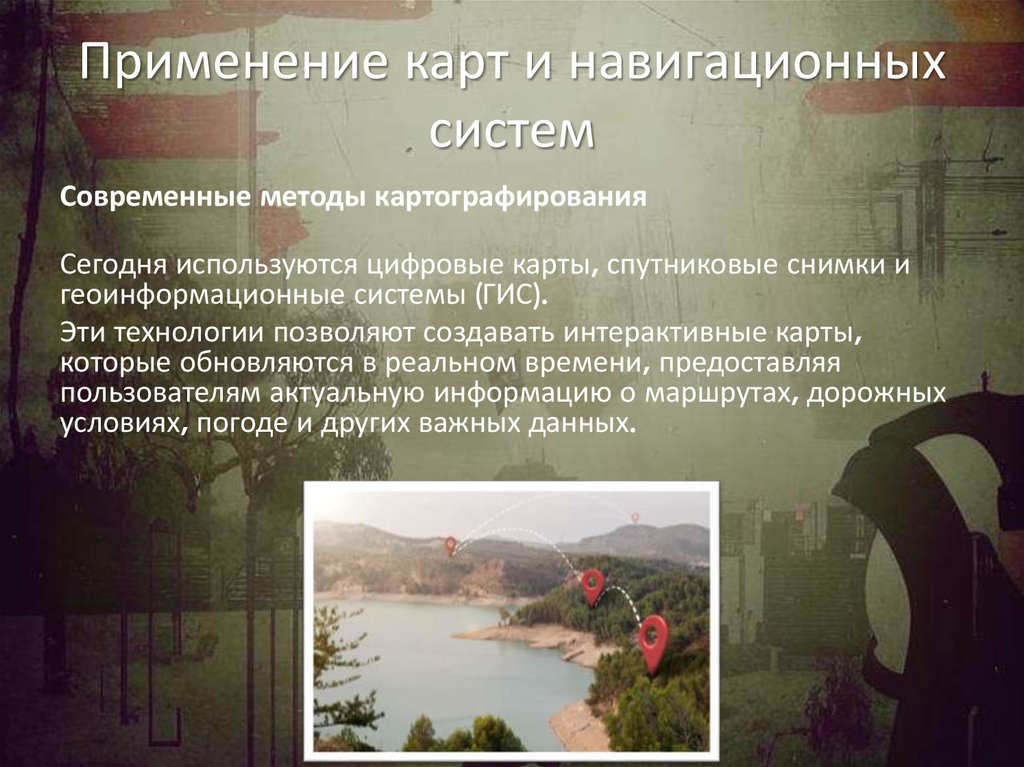 Применение карт и навигационных систем