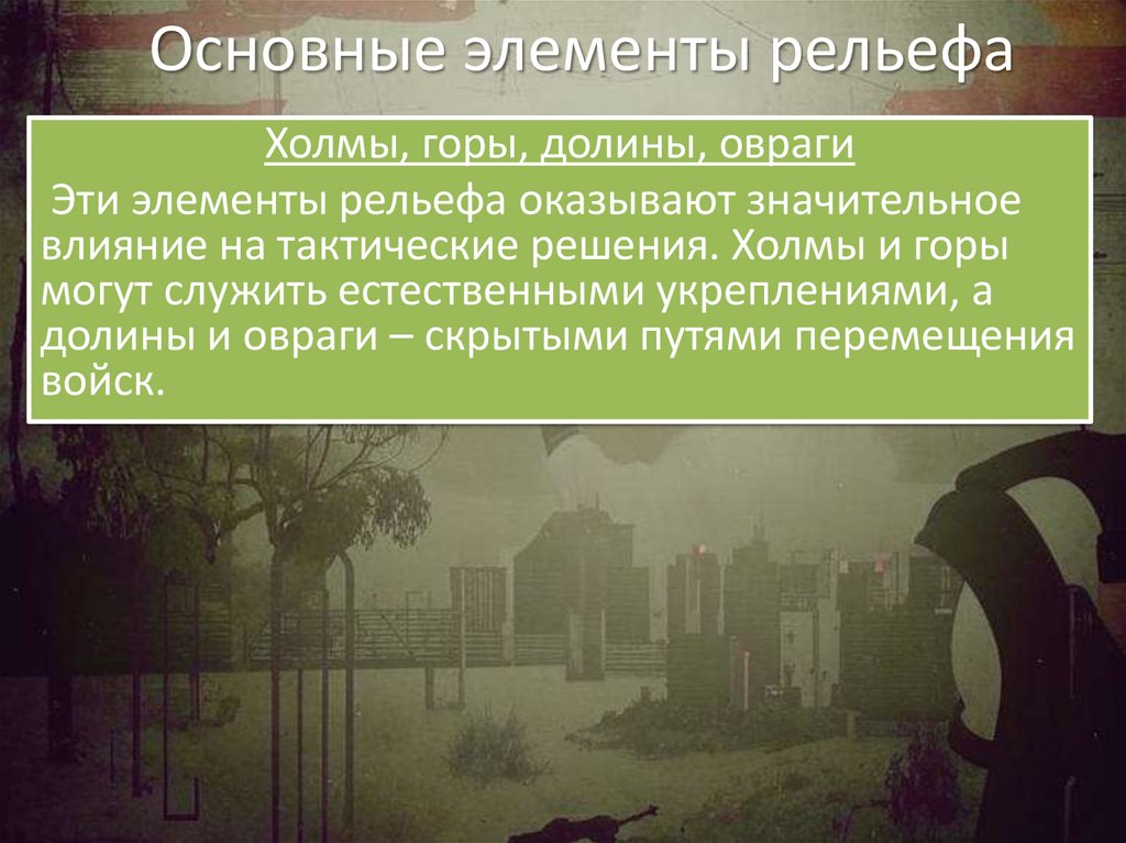 Основные элементы рельефа