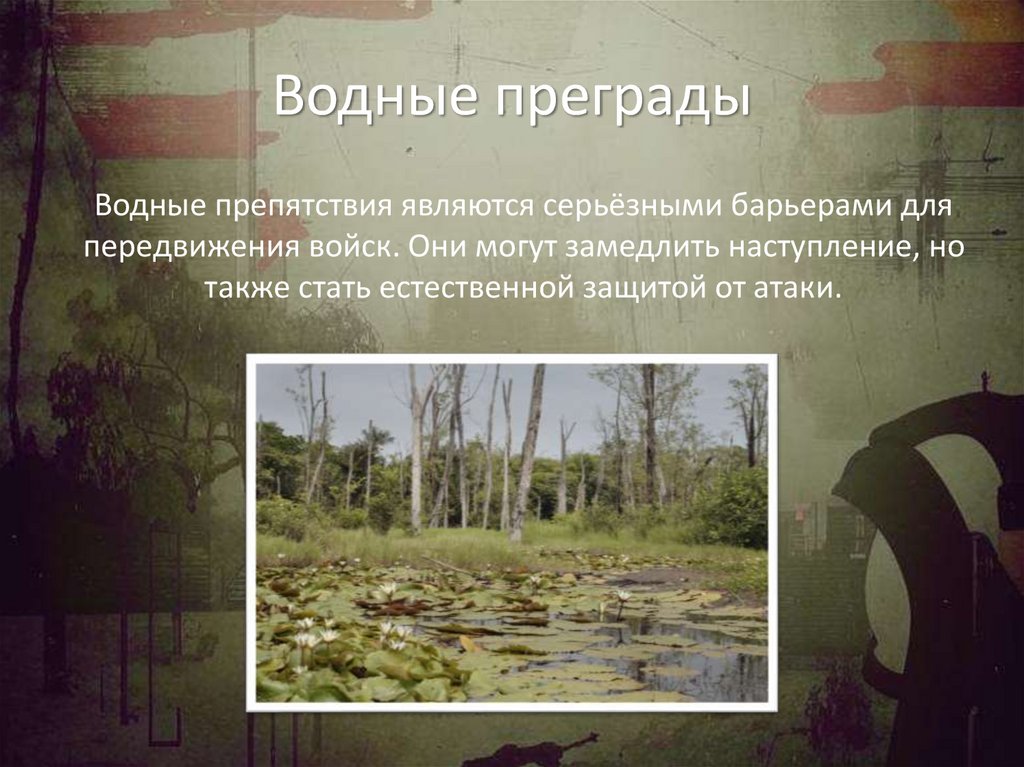 Водные преграды