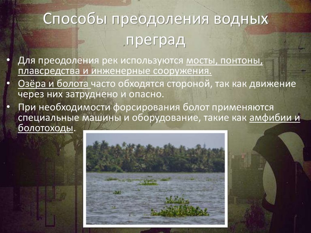 Способы преодоления водных преград
