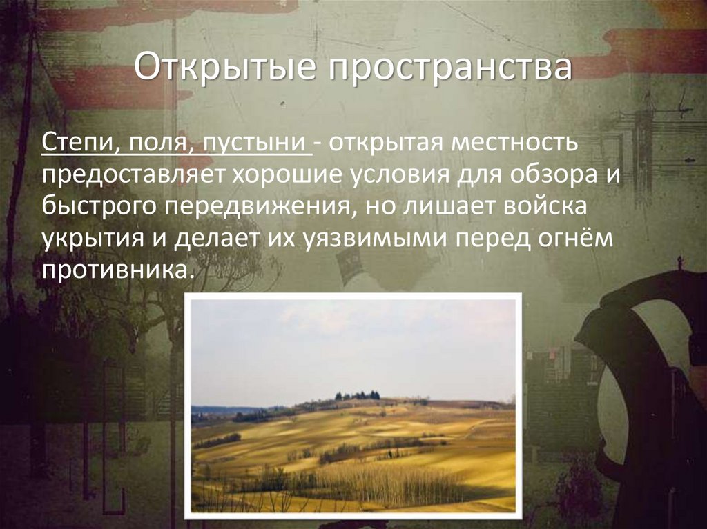 Открытые пространства