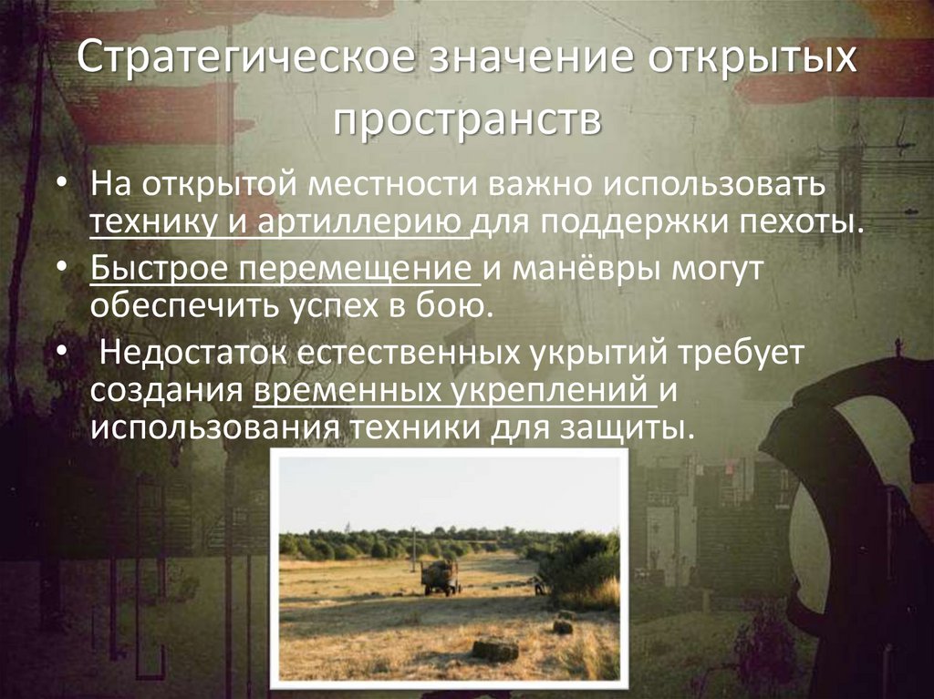 Стратегическое значение открытых пространств