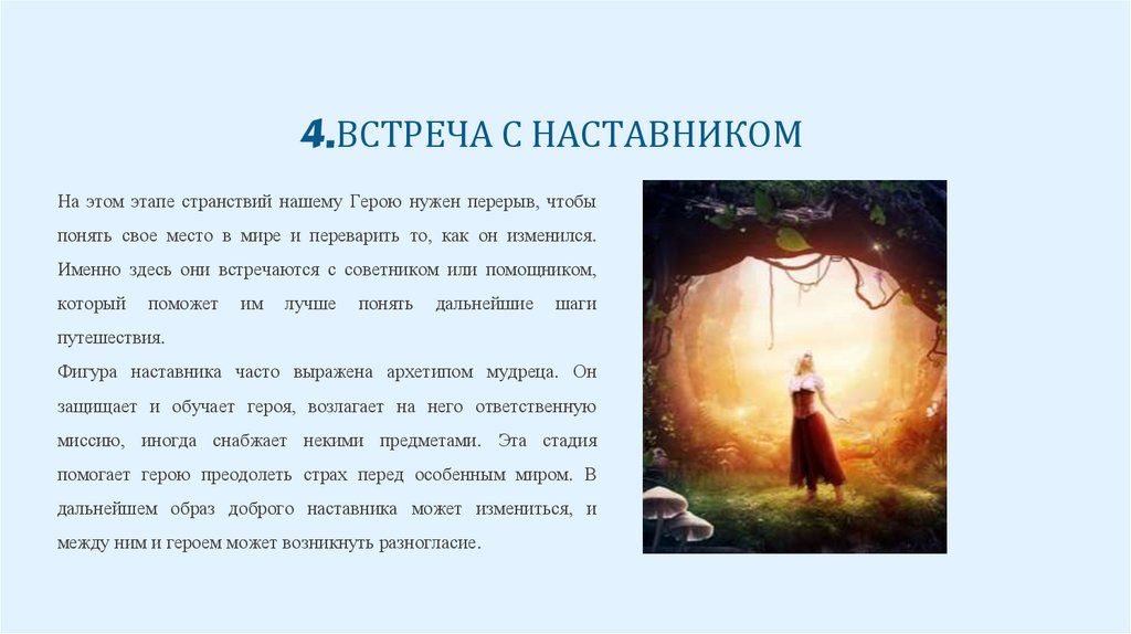 4.ВСТРЕЧА С НАСТАВНИКОМ