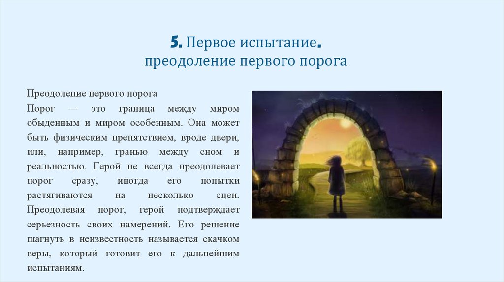 5. Первое испытание. преодоление первого порога
