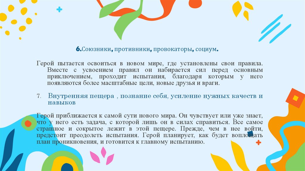 6.Союзники, противники, провокаторы, социум.