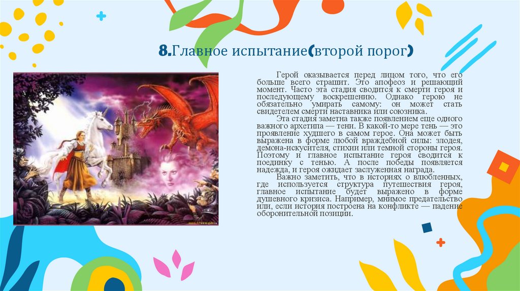 8.Главное испытание(второй порог)