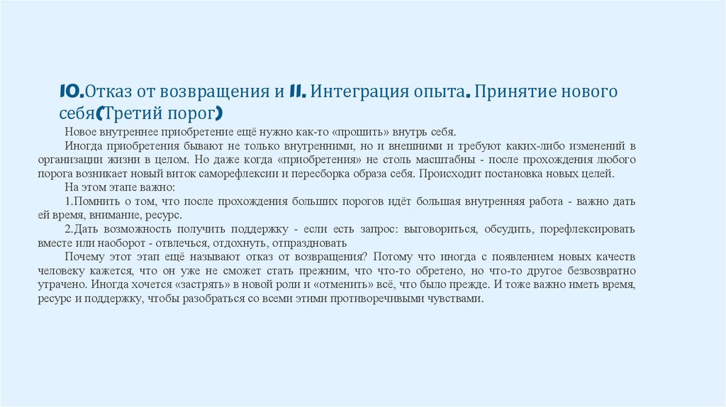 10.Отказ от возвращения и 11. Интеграция опыта. Принятие нового себя(Третий порог)