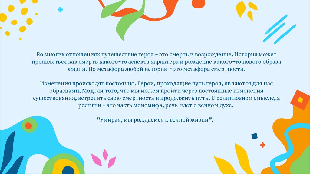 Во многих отношениях путешествие героя - это смерть и возрождение. История может проявляться как смерть какого-то аспекта