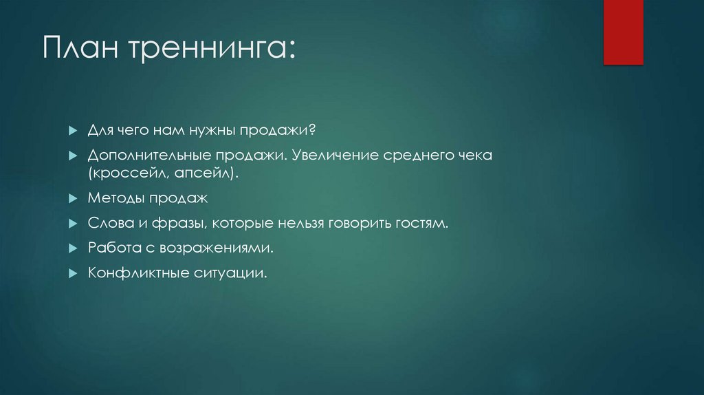 План треннинга: