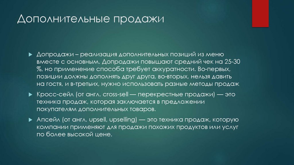 Дополнительные продажи