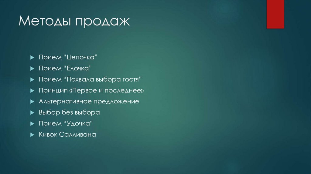 Методы продаж