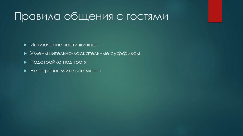 Правила общения с гостями
