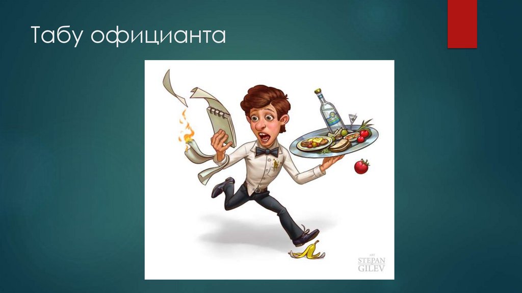 Табу официанта