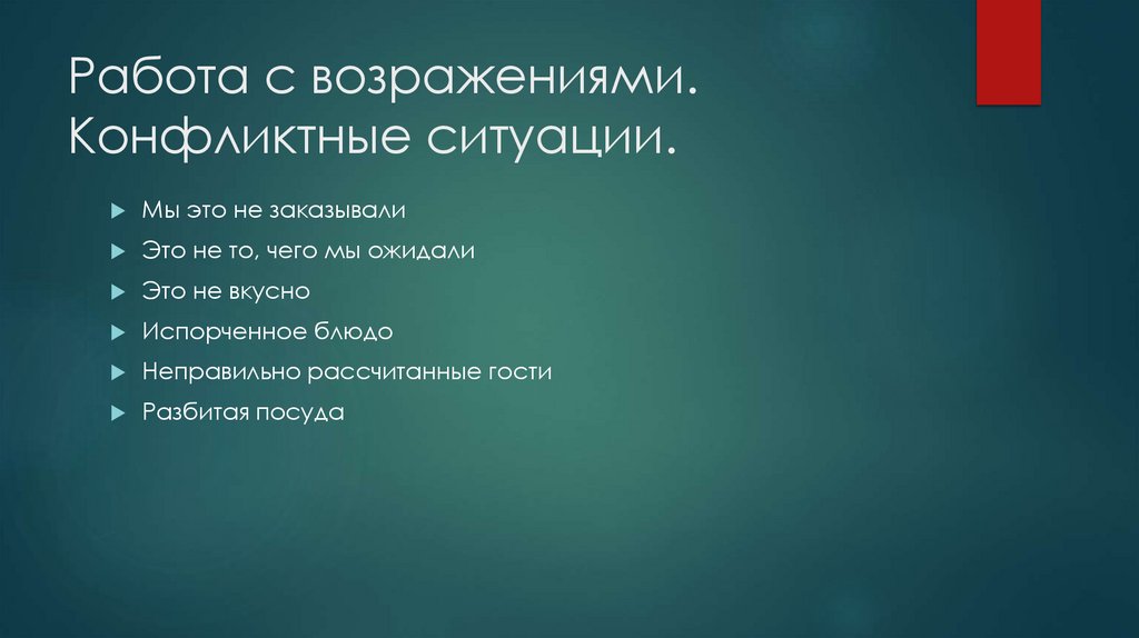 Работа с возражениями. Конфликтные ситуации.