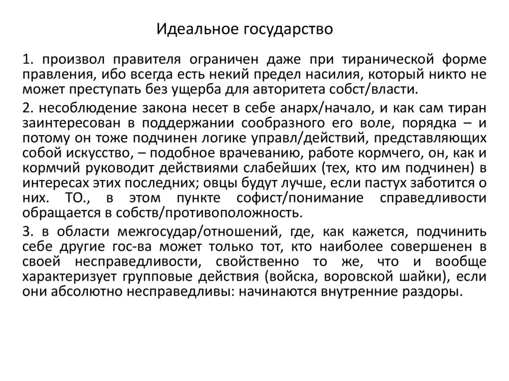 Идеальное государство