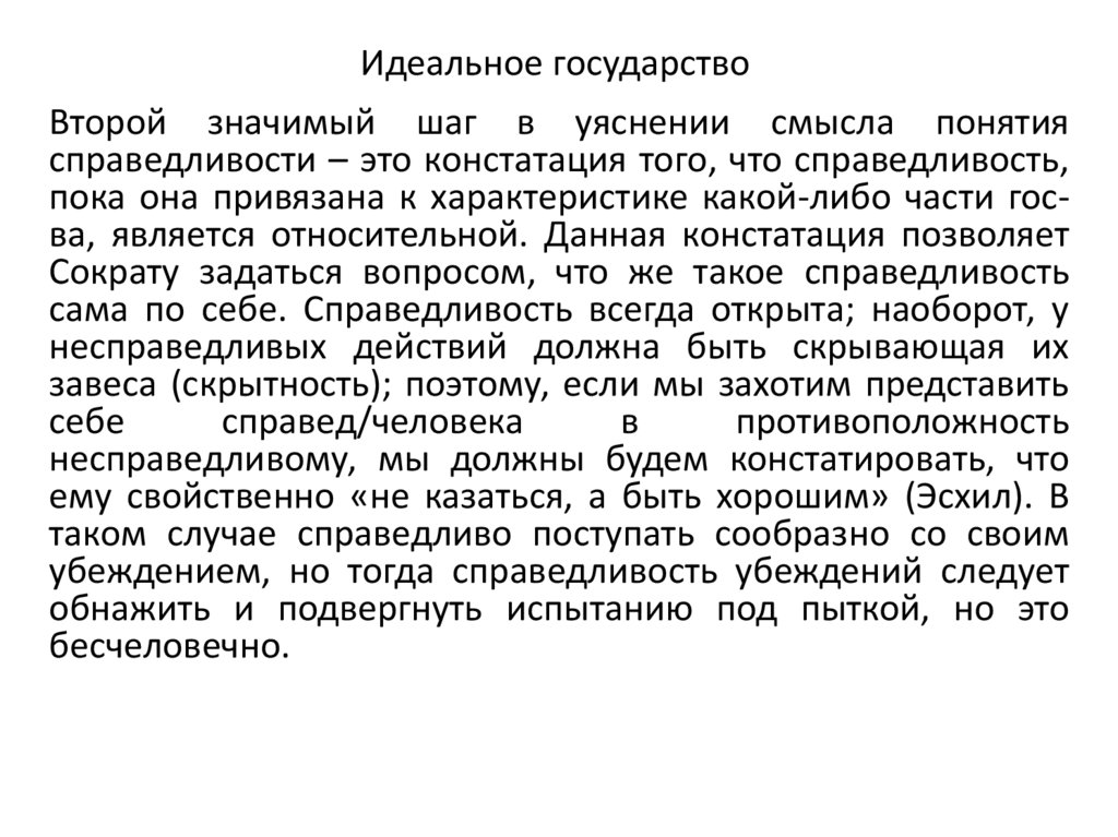 Идеальное государство