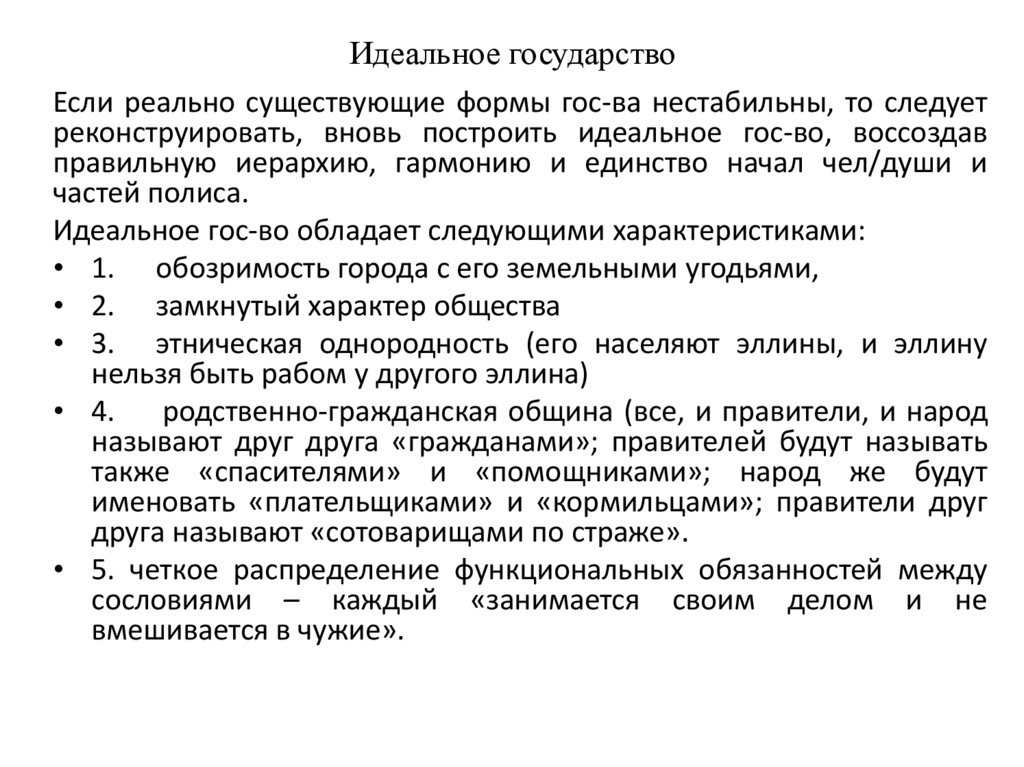 Идеальное государство