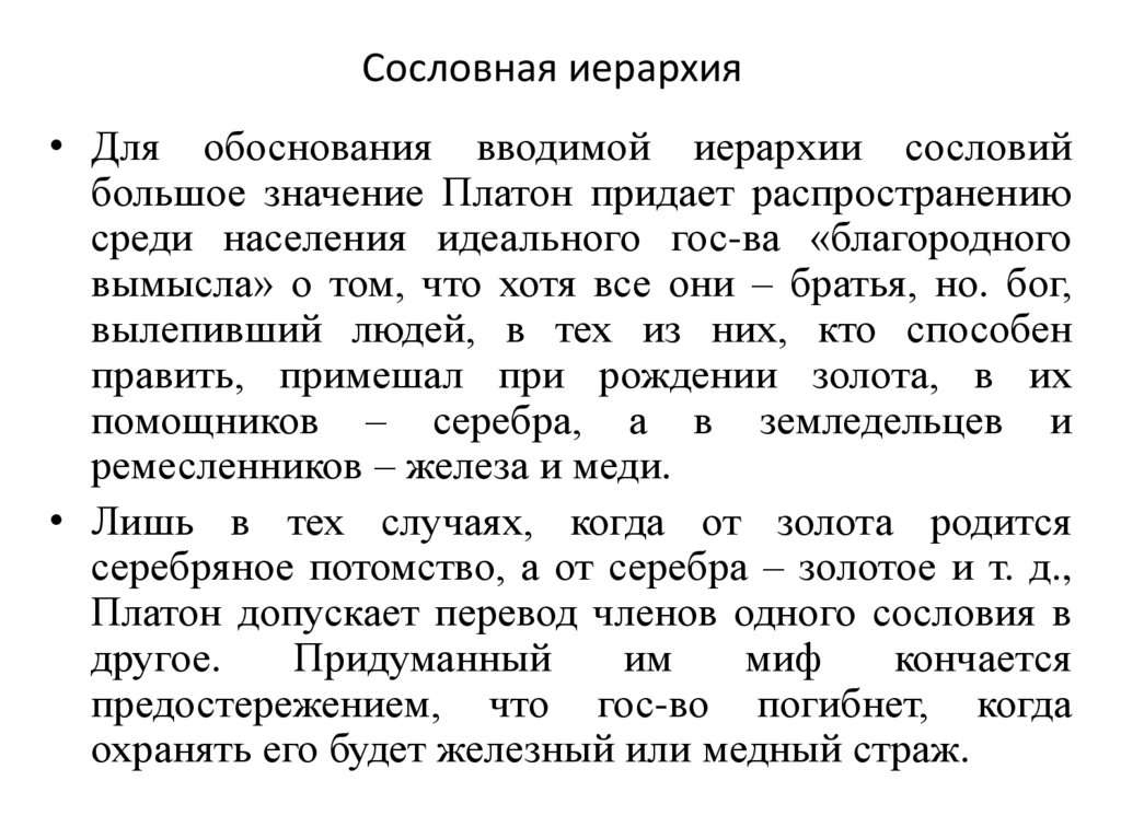 Сословная иерархия