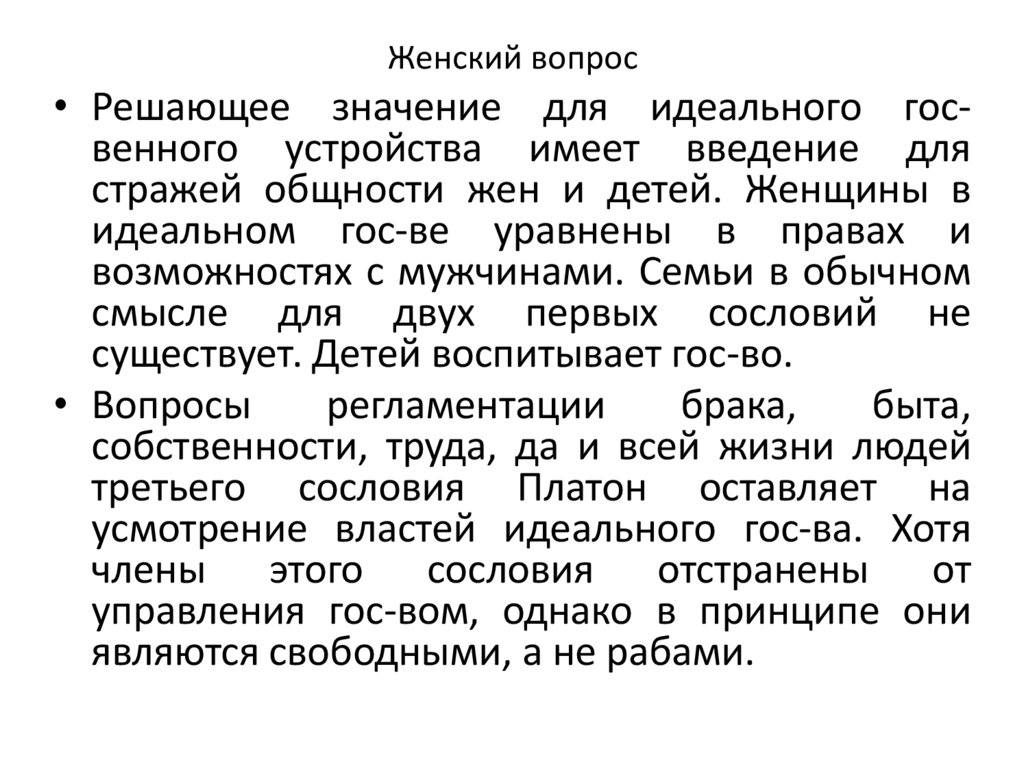 Женский вопрос