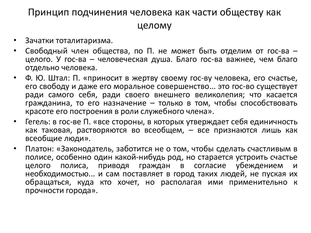 Принцип подчинения человека как части обществу как целому