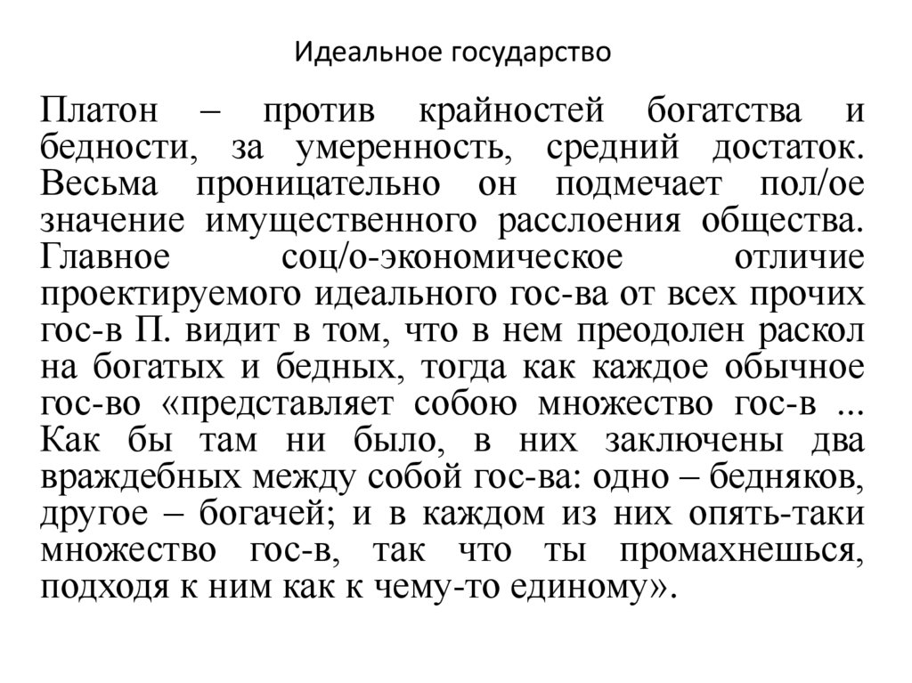 Идеальное государство